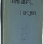 Квятковский С.И. Теория-гипотеза о мироздании. 2