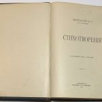 Лейтенант С. (Случевский К.К.) Стихотворения. 3