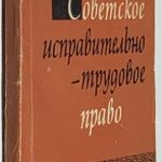 Лосев П.М. [Автографы] Советское исправительно-трудовое право. Библиография. 2