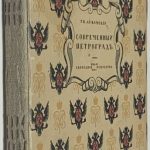 Лукомский Г.К. Современный Петроград. 2