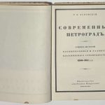 Лукомский Г.К. Современный Петроград. 4
