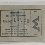 Московский Метрополитен. 1935-1950 г. 10