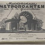Московский Метрополитен. 1935-1950 г. 8