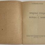 Новиков Б.М., Чирков. Хищные птицы и борьба с ними. 3