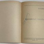 Новиков Б.М. Облавные охоты. 3