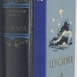 Новиков-Прибой А.С. Цусима. 2