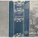 Новиков-Прибой А.С. Цусима. 3