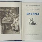 Новиков-Прибой А.С. Цусима. 5