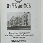 От ЧК до ФСБ. Документы и материалы по истории органов госбезопасности Тверского края. 2