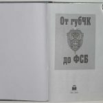 От губЧК до ФСБ. Сборник очерков. 2
