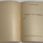 Петрункевич М.И. Охота на зайцев. 3