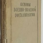 Поляк Б.Л. Основы военно-полевой офтальмологии. 2