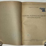 Поляк Б.Л. Основы военно-полевой офтальмологии. 4