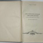 Поляк Б.Л. Военно-полевая офтальмология. 3