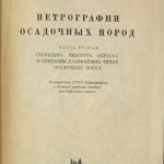 Пустовалов Л.В. Петрография осадочных пород. 5