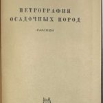 Пустовалов Л.В. Петрография осадочных пород. 7
