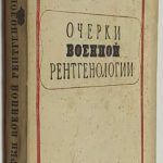 Рейнберг С.А. Очерки военной рентгенологии. 2