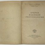 Рейнберг С.А. Очерки военной рентгенологии. 3