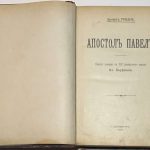 Ренан Ж.Э. Апостол Павел. 3