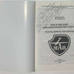 Русланов В.И., Афанасьев П.П. [Автограф] Московский авиационный институт. 2