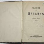 Шерр Иоганн. Трагедия в Мексике. 3