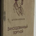 Шолом-Алейхем. Заколдованный портной. 2