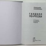 Скляренко А.А. Гандбол по-русски. 2