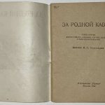 Скосырев П.Г. За родной Кавказ. 3