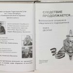 Следствие продолжается. Книга 10. 2