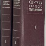 Спутник полевого геолога-нефтяника. 2