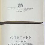 Спутник полевого геолога-нефтяника. 3