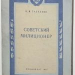 Талалаев Н.В. Советский милиционер. 2