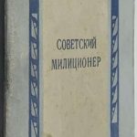 Талалаев Н.В. Советский милиционер. 3