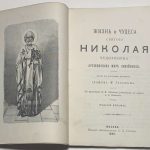 Толстой М.В. Жизнь и чудеса святого Николая Чудотворца. 4