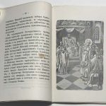 Толстой М.В. Жизнь и чудеса святого Николая Чудотворца. 6