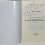 Томашевич Д.Л. Некоторые вопросы проектирования противотанковых управляемых ракет. 2