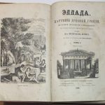 Вегнер Вильгельм. Эллада. 3