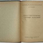 Зацепин Д.И. Рентгенотерапия глазных болезней. 2