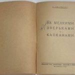 Зворыкин Н.А. За мелкими зверьками с капканами. 3