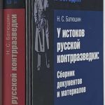 Батюшин Н.С. У истоков русской контрразведки. 2