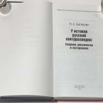 Батюшин Н.С. У истоков русской контрразведки. 3