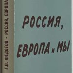 Федотов Г.П. Россия, Европа и мы. Сборник статей. Том 2. 2