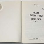 Федотов Г.П. Россия, Европа и мы. Сборник статей. Том 2. 4