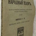 Тихонович В.В. Народный театр. Выпуск 5-6. 2