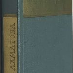 Ахматова А.А. Стихотворения. 1961 год. 2