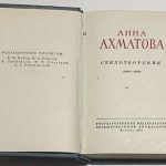 Ахматова А.А. Стихотворения. 1961 год. 4