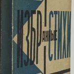 Асеев Н.Н. Избранные стихи. 2