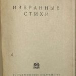 Асеев Н.Н. Избранные стихи. 4