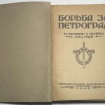 Борьба за Петроград. 3