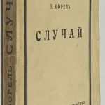Борель Э. Случай. 2 экз. 2
